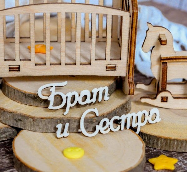 Брат и сестра надпись