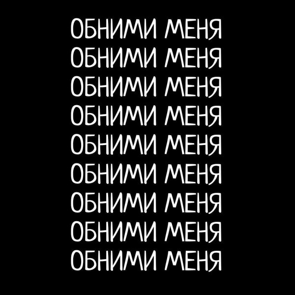 Обнимите меня на чёрном фоне
