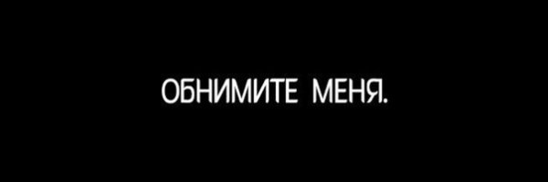 Обними меня на черном фоне