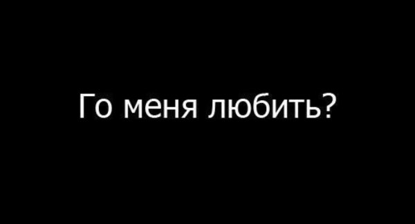 Го меня любить
