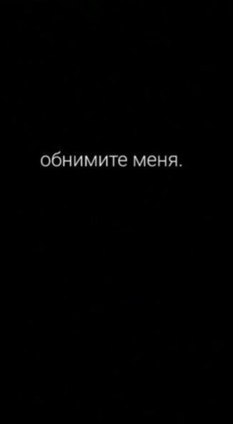 Обои с надписью обними меня