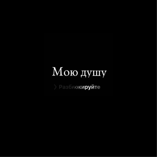 Душевно надпись