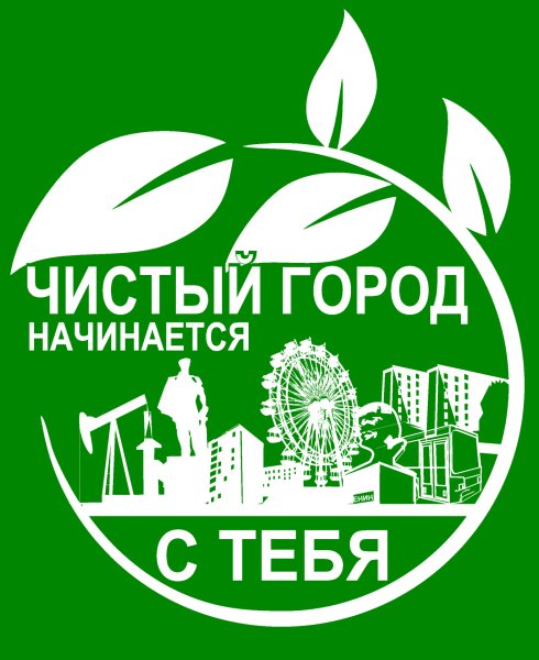 Чистый город начинается с тебя