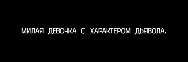 Вредная девчонка с карими глазами надпись