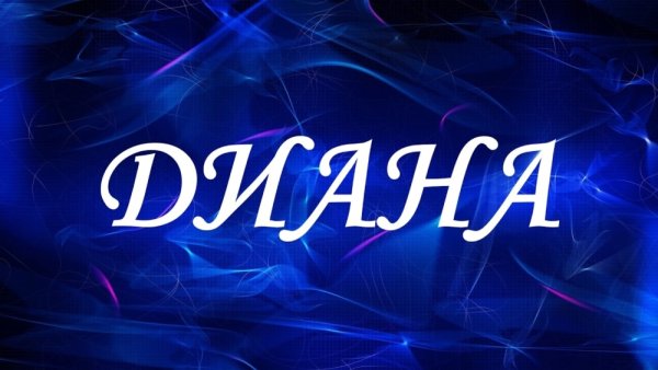 Диана надпись