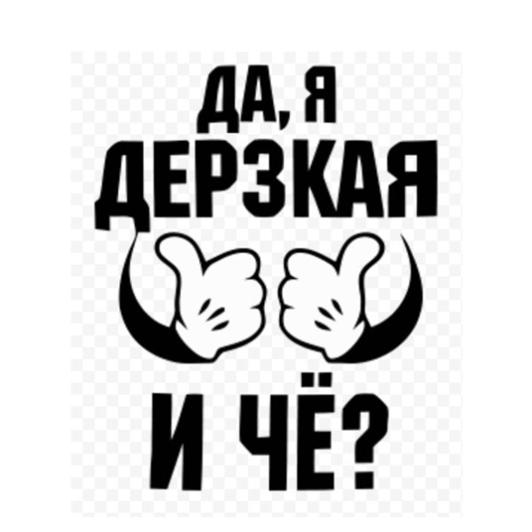 Дерзкие картинки с надписями