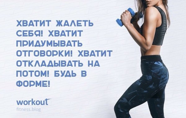 Мотивация для тренировок