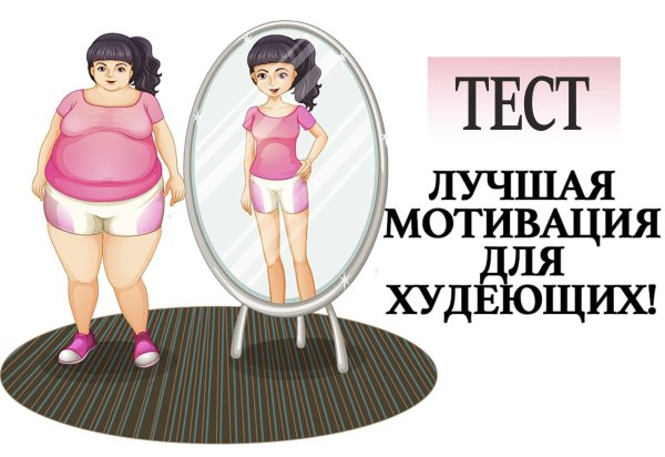 Мотивация для похудения женщинам
