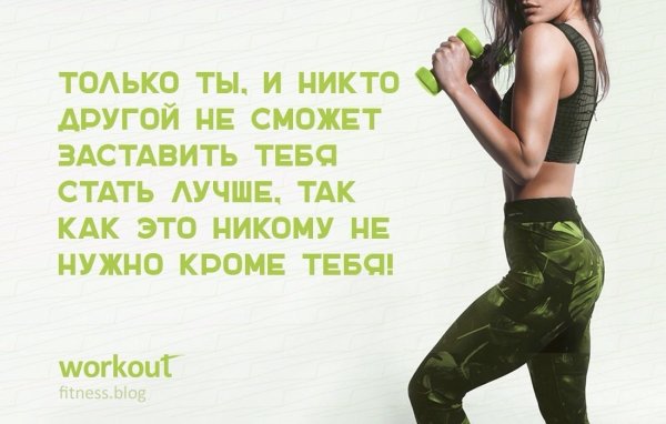 Мотивация на спорт для девушек цитаты