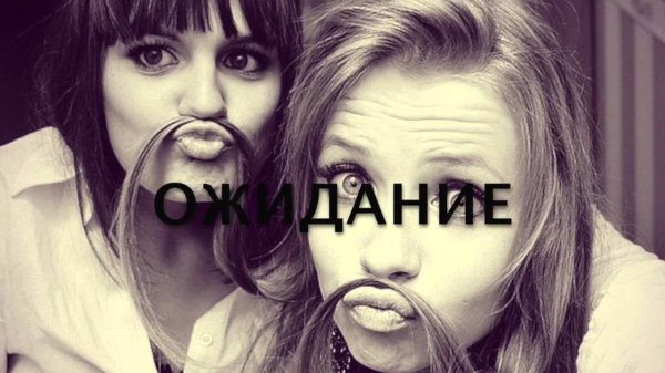 Смешные картинки про лучших подруг