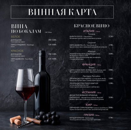 Вино для винной карты