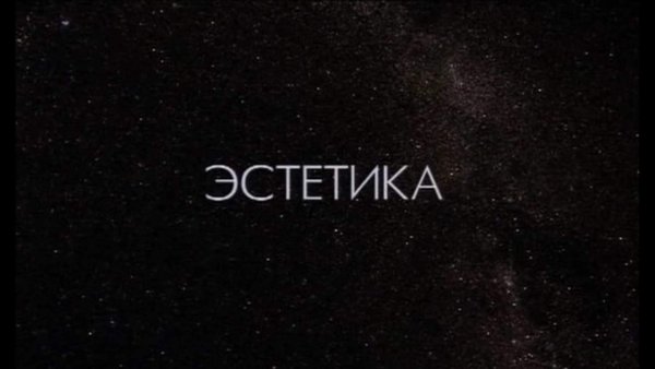 Эстетично надпись