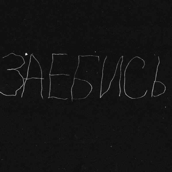 Эстетика чёрного надписи