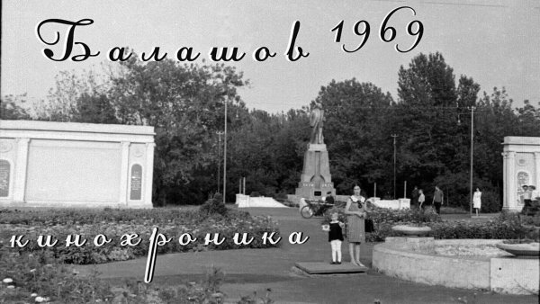 Балашов 90-е годы