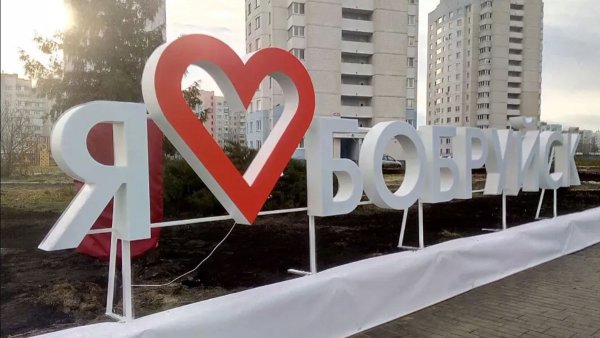 Въезд в Бобруйск