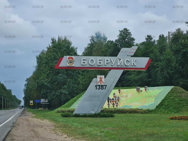 Знак Бобруйск