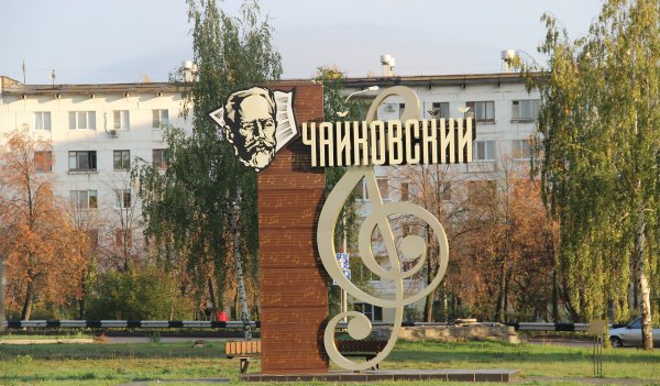 Город Чайковский города Пермского края