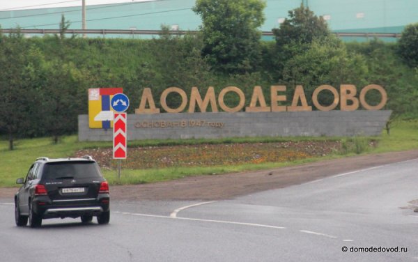 Открытка с днем города Домодедово
