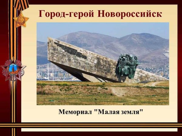 Новороссийск Novorossiysk город герой