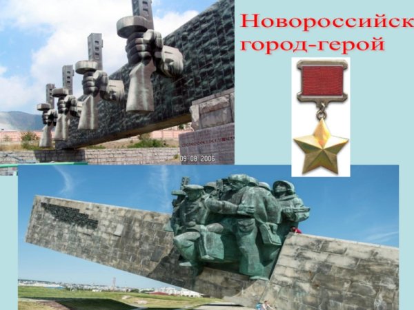 Новороссийск город герой