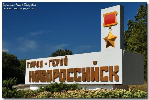 Г. Новороссийск город-герой