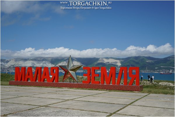 Малая земля Новороссийск стихи