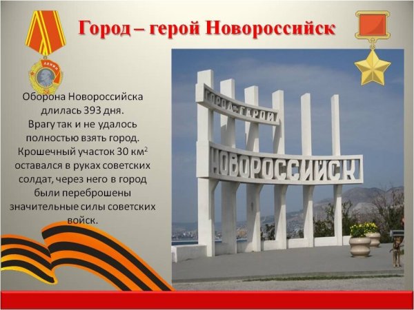 Город герой Новороссийск доклад 4 класс