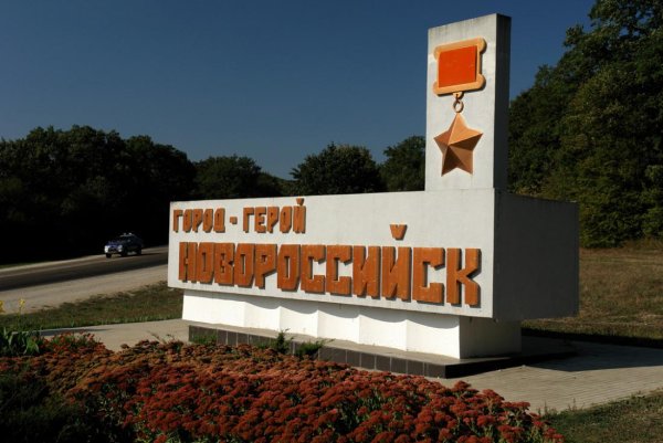 Город герой Краснодарского края Новороссийск