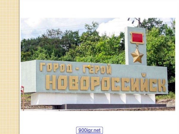 Новороссийск Novorossiysk город герой