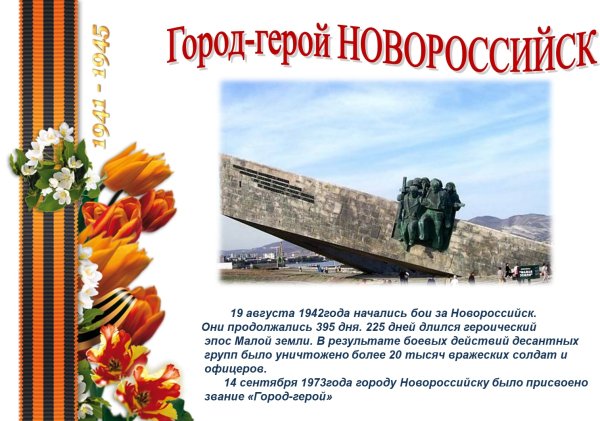 Города-герои Великой Отечественной войны Новороссийск