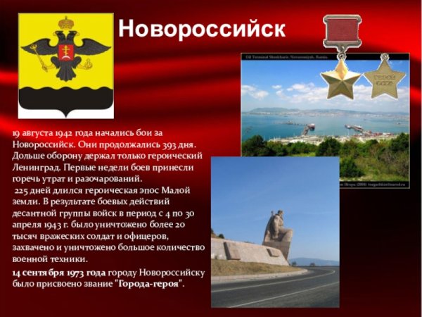 Новороссийск-город герой слайды