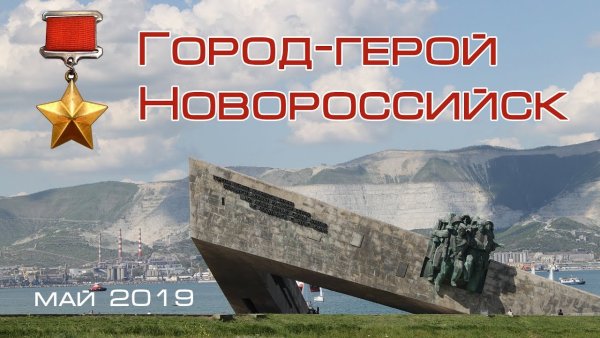 Коллаж город герой Новороссийск