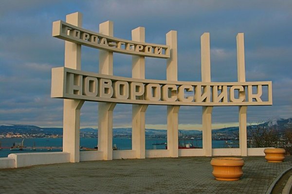 Новороссийск город герой