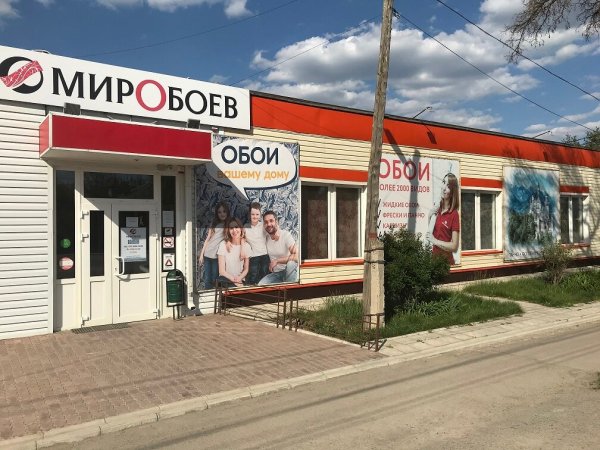 Каменск-Шахтинский Ворошилова 75а мир обоев