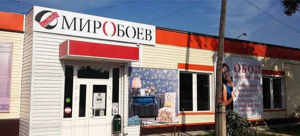 Мир обоев магазин г. Каменск-Шахтинский