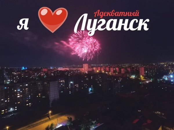 День рождение города Луганск