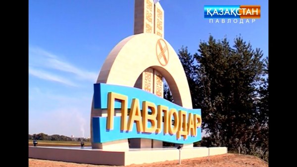 Стелла города Павлодар