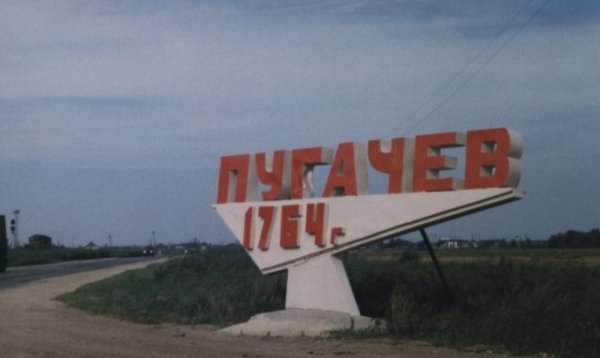 Город Пугачев стела