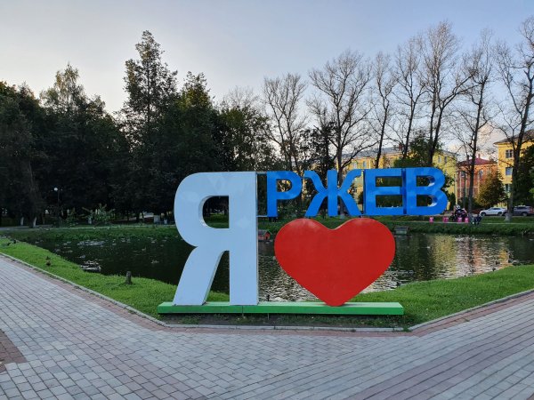 Городской округ Ржев