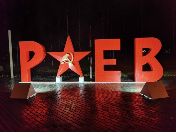 Мемориал Ржев