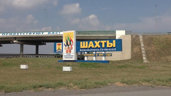 Въезд в Шахты Ростовская область