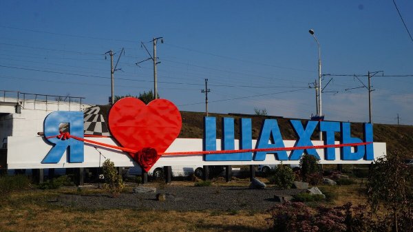 Город Шахты Ростовской области я люблю Шахты