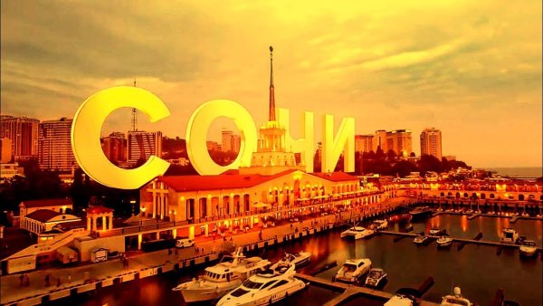 Сочи надпись красивая