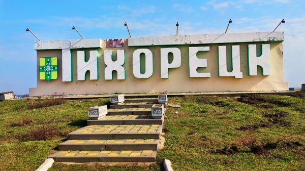 Тихорецк надпись
