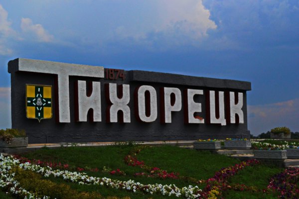 Тихорецк Краснодарский