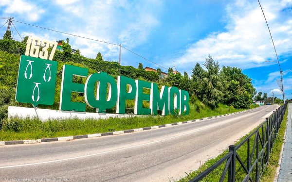 Ефремов город 2022