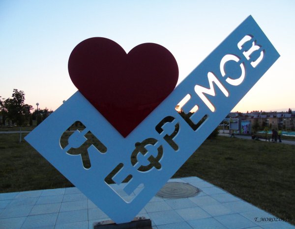 Знак я люблю город