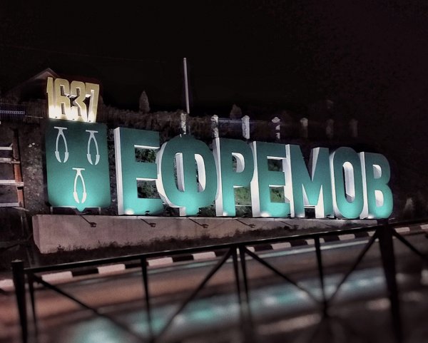 Город Ефремов фотографии