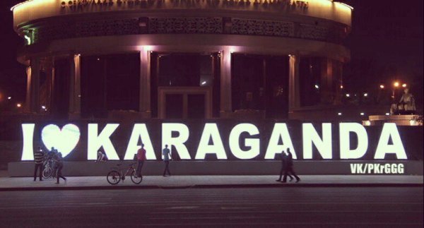 Караганда табличка