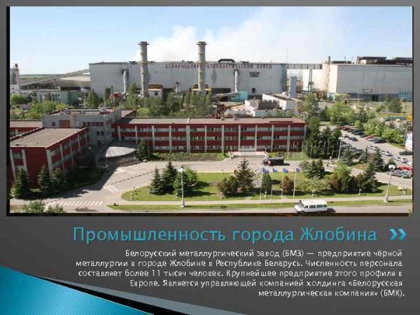 Город Жлобин фото БМЗ